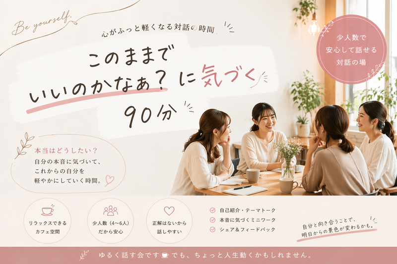 このままでいいのかな？✨に気づく90分🌈