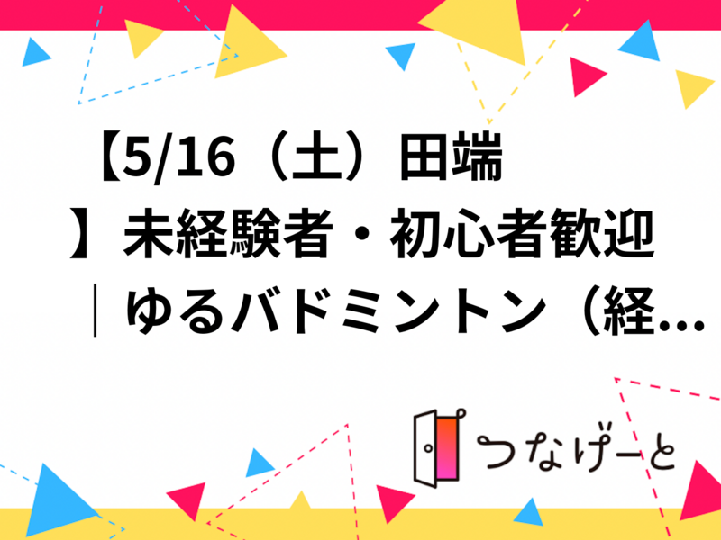 🏸【5/16（土）田端】未経験者・初心者歓迎｜ゆるバドミントン（経験者もOK）