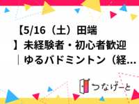 🏸【5/16（土）田端】未経験者・初心者歓迎｜ゆるバドミントン（経験者もOK）