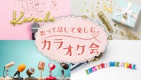 【20代・女性主催】歌って話して楽しむカラオケ会🎤🎶✨