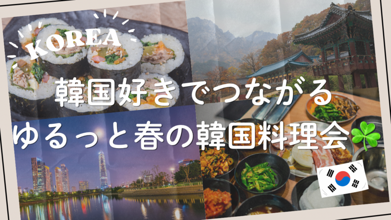 【20代限定・女性主催】韓国好きでつながる🇰🇷ゆるっと春の韓国料理会🍽✨