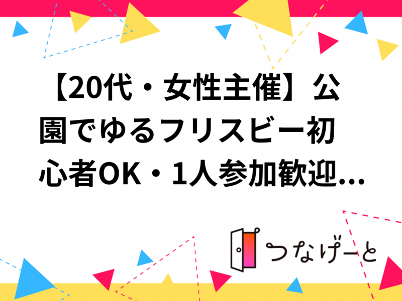 【20代・女性主催】公園でゆるフリスビー🌿初心者OK・1人参加歓迎✨