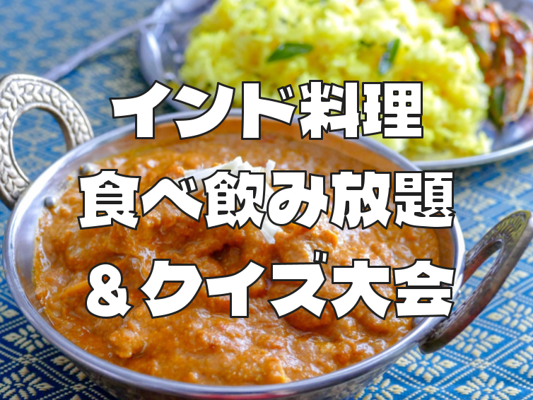 【参加費無料】インド料理の食べ飲み放題！＆インドクイズ会