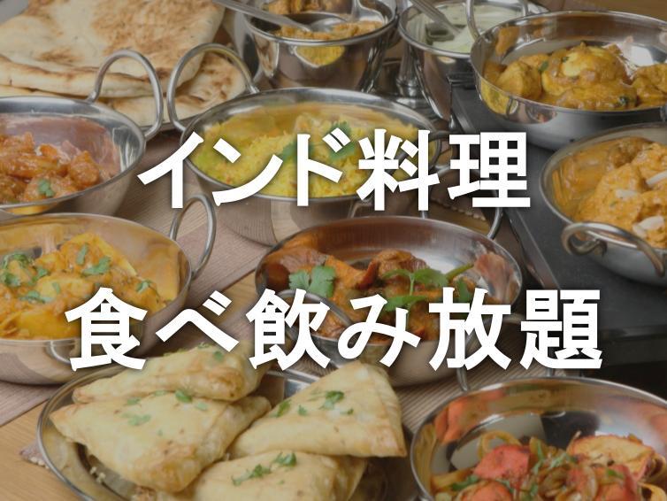 【参加費無料】インド料理の食べ飲み放題
