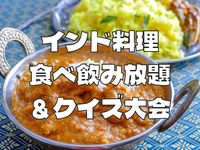【参加費無料】インド料理の食べ飲み放題！＆インドクイズ会