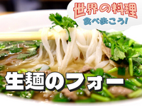 本場と同じ「生麺のフォー」を食べてみよう！【世界の料理を食べ歩く会】