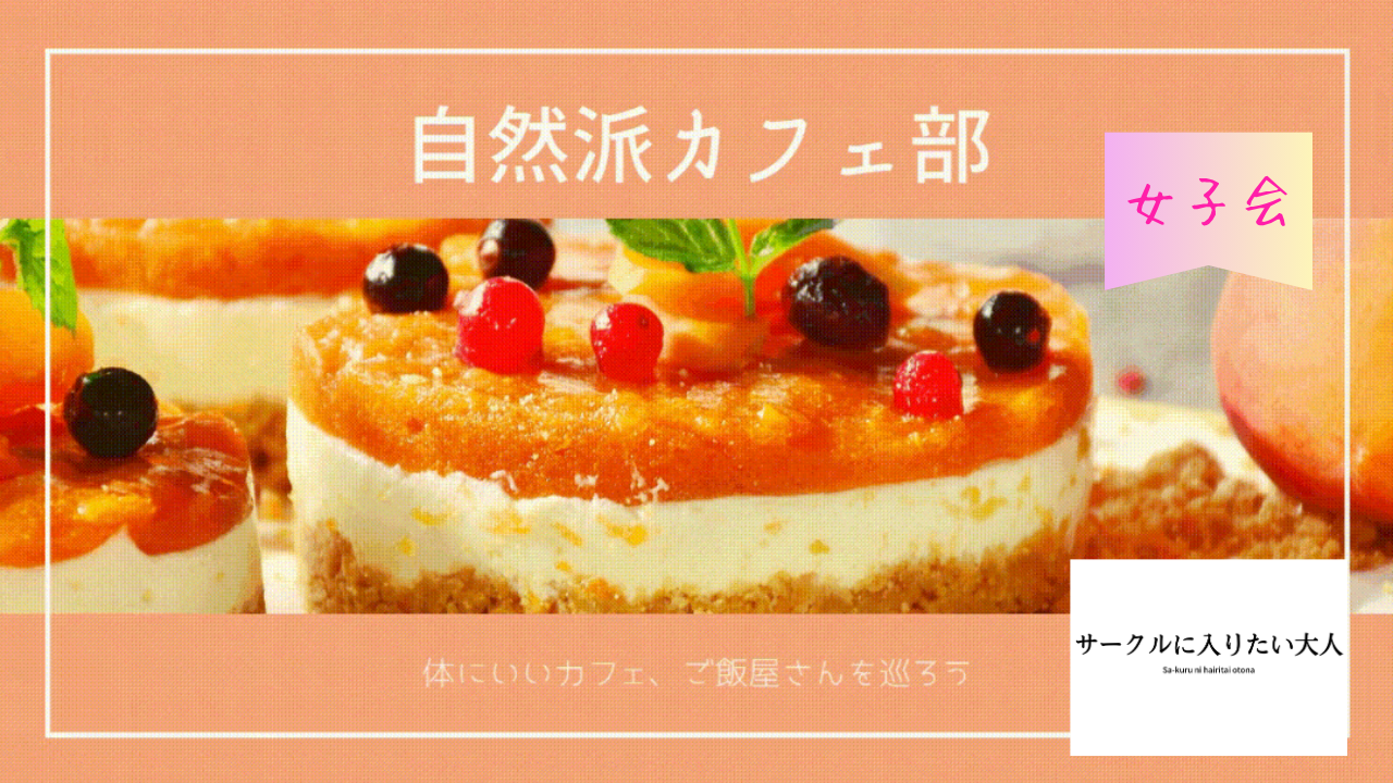 🌸女性主催「◎自然派カフェでゆるっと女子会（20代30代）」