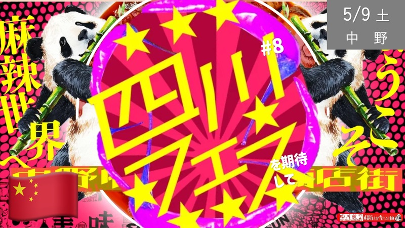 [中野] 四川フェス：本格麻婆豆腐・麻辣世界に浸ろう！ -DIVE TO RED-