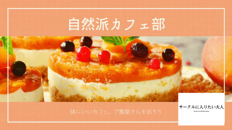 女性主催🌸「1人参加OK◎自然派カフェでゆるっと交流会（20代30代）」