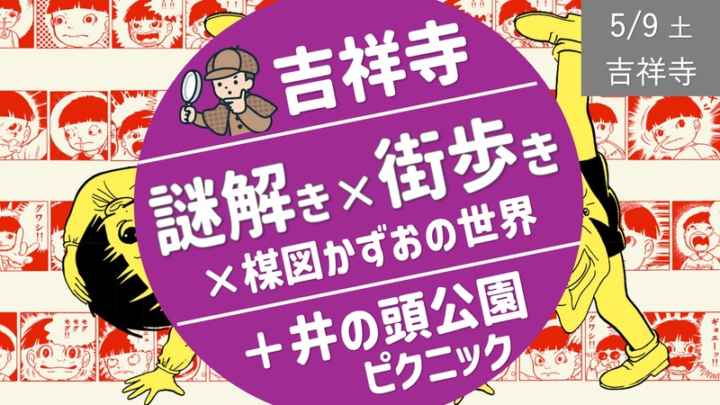 [吉祥寺①] 謎解き×街歩き×楳図かずおの世界＋井の頭公園ライト・ピクニック