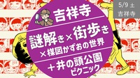 [吉祥寺①] 謎解き×街歩き×楳図かずおの世界＋井の頭公園ライト・ピクニック
