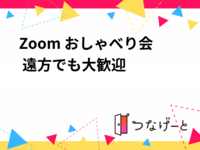 Zoom おしゃべり会 遠方でも大歓迎