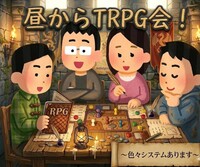 ワンコインTRPG講習会！マダミスとボドゲもあります【シナリオ持ち込み歓迎】