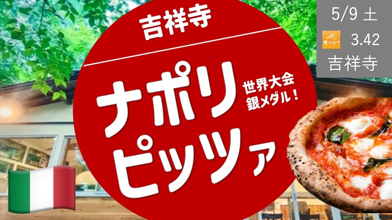 [中野＞吉祥寺③] ナポリピッツァ -世界大会銀メダリストが作る本格ピザ-