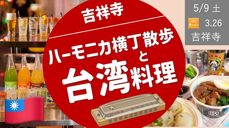 [中野＞吉祥寺③] ハーモニカ横丁散歩：やさしい台湾料理 ＜まずは連続参加者限定＞