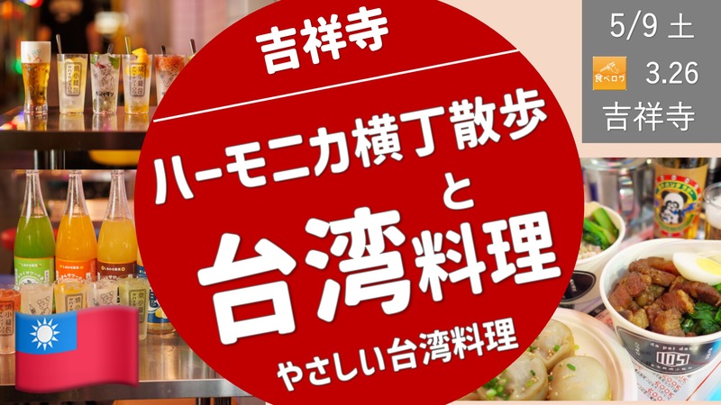 [吉祥寺②] ハーモニカ横丁散歩：やさしい台湾料理 ＜まずは連続参加者限定＞
