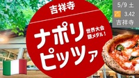 [中野＞吉祥寺③] ナポリピッツァ -世界大会銀メダリストが作る本格ピザ-