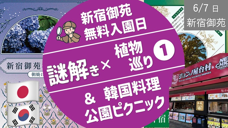 [新宿御苑①]  植物巡り謎解き -朝編-＆ランチピクニック（無料入館日）