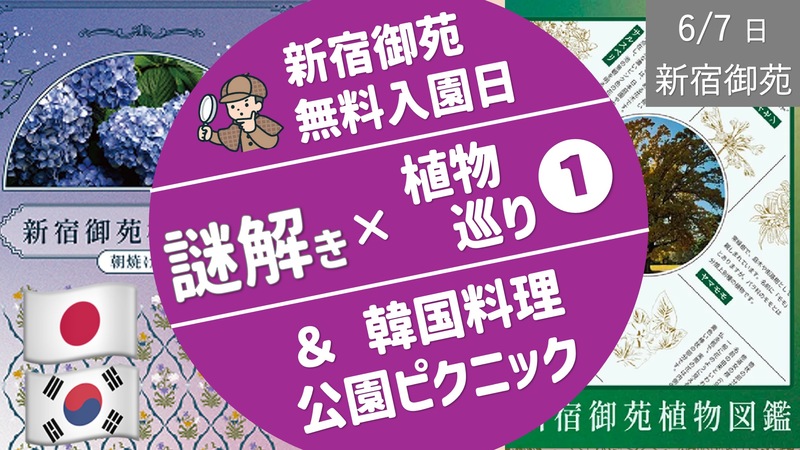 [準備中・新宿御苑①]  謎解き＆ランチピクニック（無料入館日）ー新宿御苑植物巡り朝焼け編