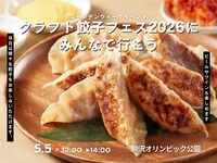 【5/5開催・代々木公園🎉】午後から楽しむ！話題のクラフト餃子フェスで食べ比べ体験＆新しい味との出会い🥟