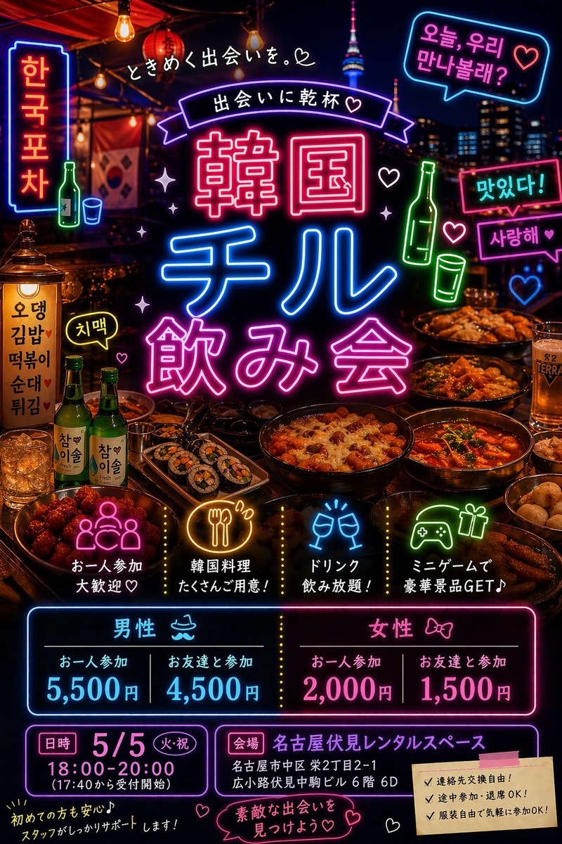【20-35歳限定】韓国チル飲み会！初参加＆一人参加大歓迎✨＠名古屋伏見