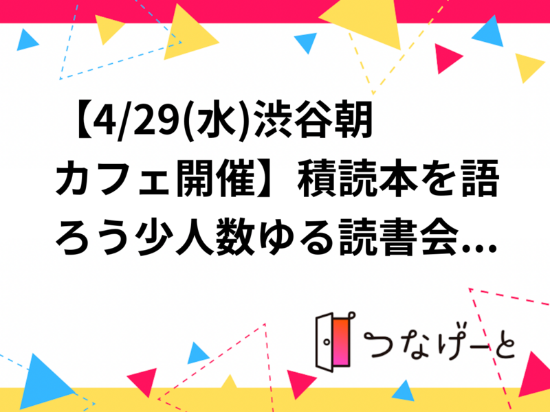 【4/29(水)渋谷朝カフェ開催】積読本を語ろう📚少人数ゆる読書会・本好き歓迎！
