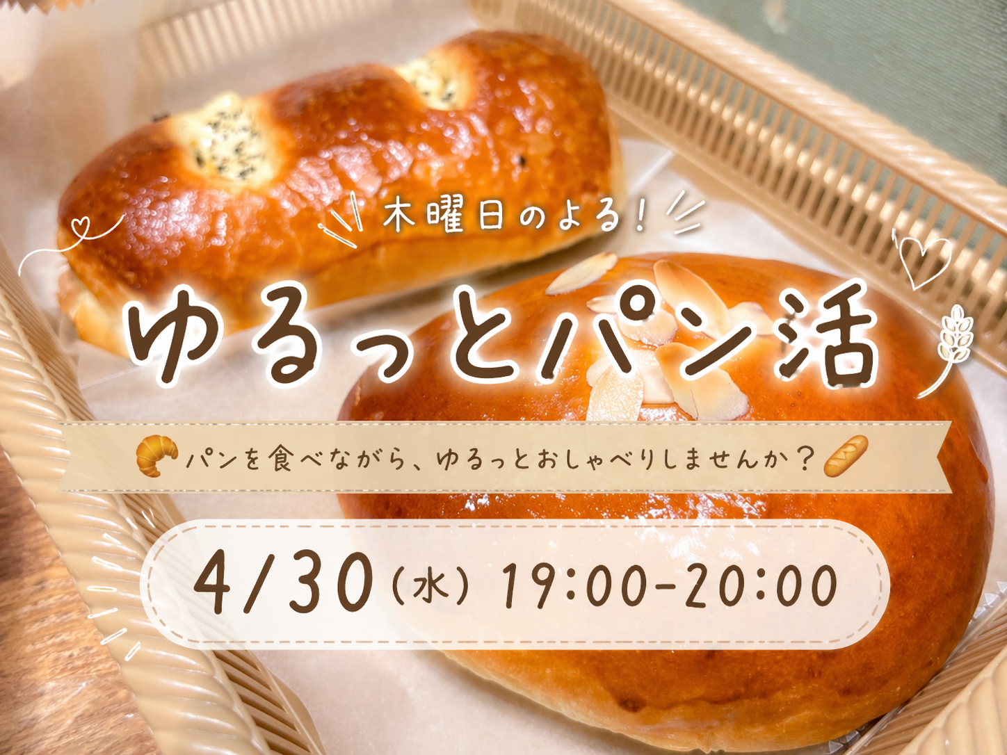 🌙20代女性限定　仕事終わりにほっとするパン活🥐
