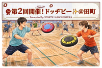 【🏃✨ドッヂビー】田町/ 30人規模！？！ワイワイ運動🔰初心者大歓迎✨️《 女性主催 》