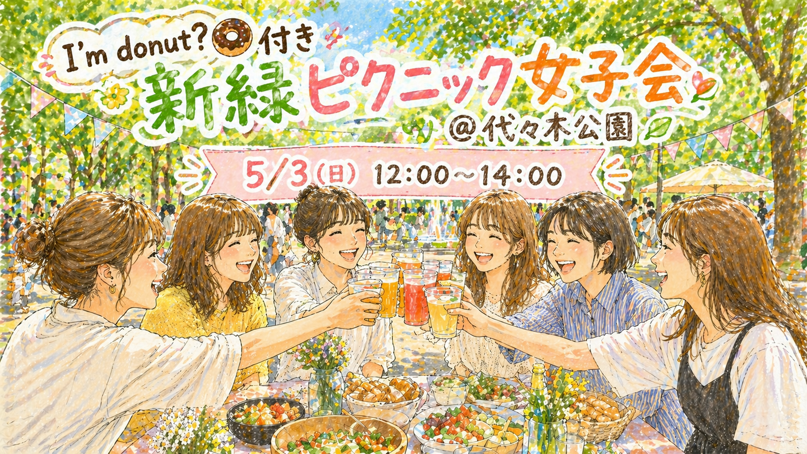 【20〜30代女性限定】I'm donut？のドーナツ付き🍩✨
代々木公園でゆるっとピクニック女子会🧺🌷