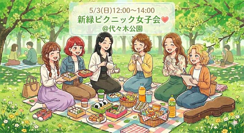 【20〜30代女性限定】代々木公園でゆるっとピクニック女子会🧺🌷