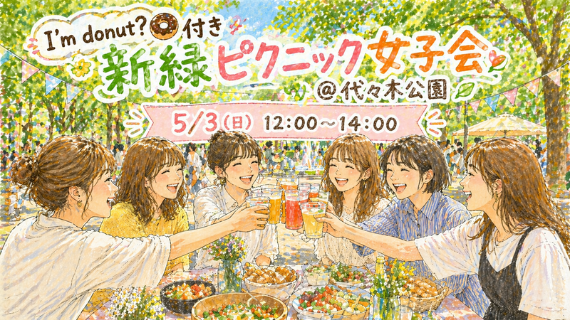 【20〜30代女性限定】I'm donut？のドーナツ付き🍩✨
代々木公園でゆるっとピクニック女子会🧺🌷
