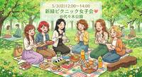 【20〜30代女性限定】代々木公園でゆるっとピクニック女子会🧺🌷