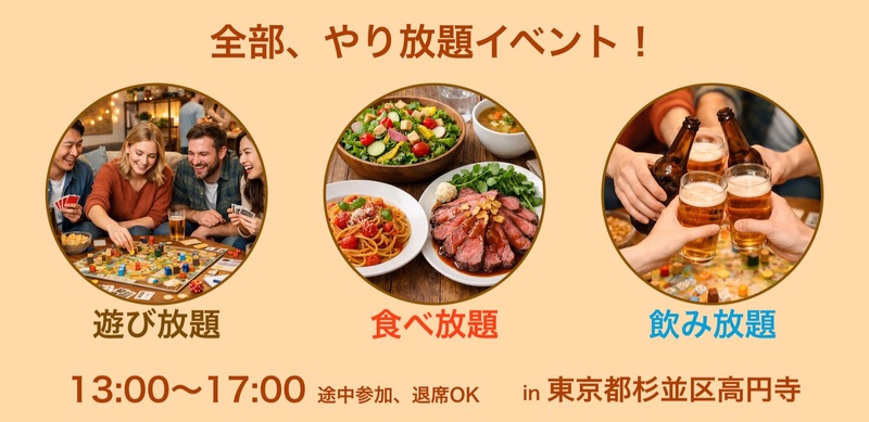 【ヤリ過ぎ注意！】食べ飲み遊び放題のボードゲームイベント！もちろん初心者から経験者まで大歓迎！