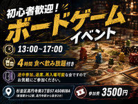 【4時間食べ飲み放題】初心者歓迎！ボードゲームイベント！（ASOBIBA × YUKICHI HACK コラボ企画）