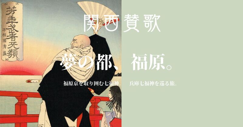 【5/5(火GW)神戸・和田岬】清盛福神巡り⛩️兵どもが夢の跡｜初心者・お一人様歓迎🌱