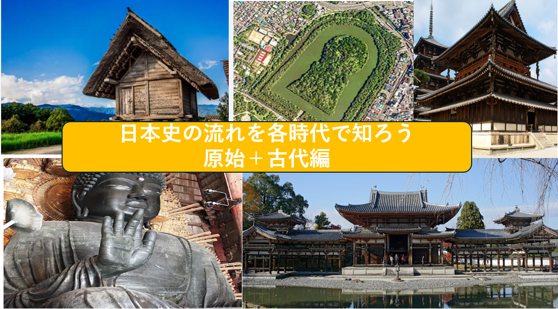 【再企画、イチから学べる】日本史をざっくり知ってみよう①原始・古代編（勉強会）