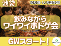 5/1（金）【途中参加OK！】飲みながらワイワイボドゲ会🎲 初参加・1人参加多数🌸