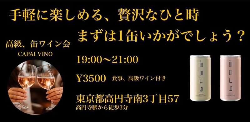【ワイン会】高級ワインと美味しい料理がリーズナブルに味わえるはここだけ！初心者歓迎の缶ワイン会！（20から40代限定）