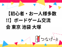 【初心者・お一人様多数!!】ボードゲーム交流会☕ 東京 池袋 大塚