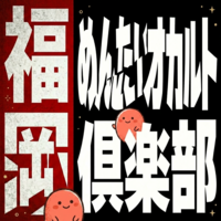 🎉 第1回「はじめましての怪」〜自己紹介＆お気に入りの「不思議な話」を持ち寄ろう〜