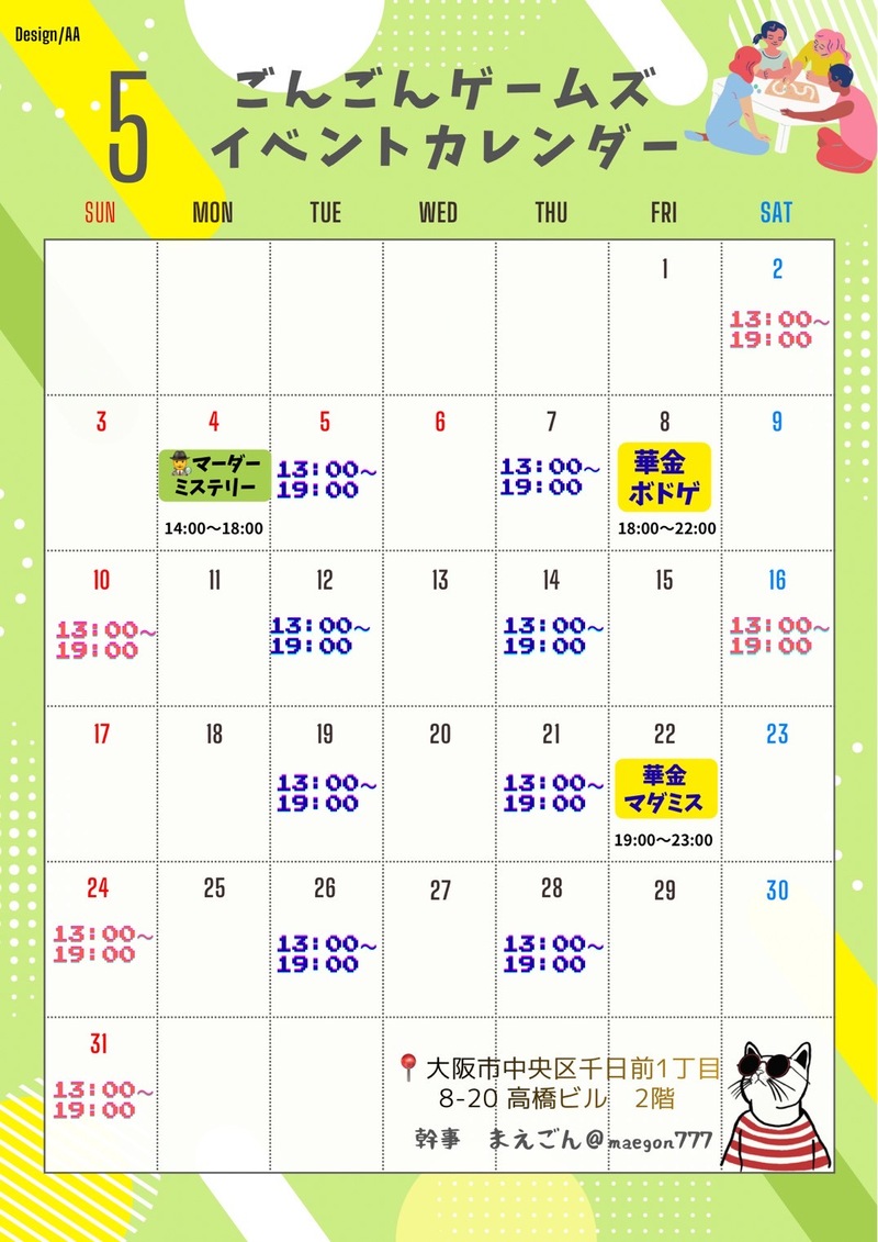 5月14日(木)大阪難波平日ボードゲーム会　ほぼ毎週開催してます！