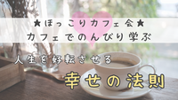 ★ほっこりカフェ会★ブッダに学ぶ !人生が好転する幸せの法則