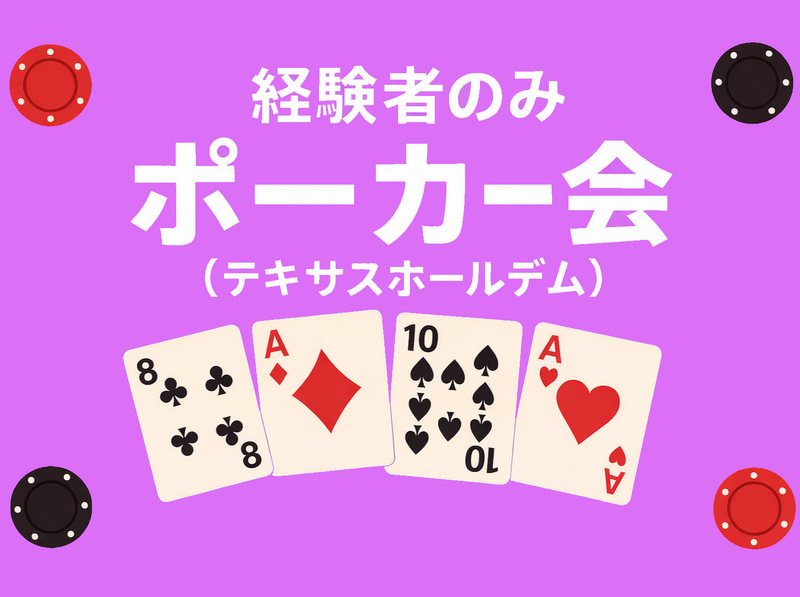 【経験者限定】ポーカー交流会します🃏
