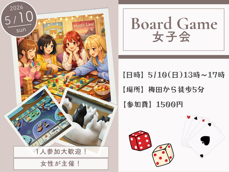 【20代女子限定】趣味友を作ろう！ボードゲーム女子会