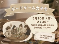 【20代女子限定】趣味友を作ろう！ボードゲーム女子会