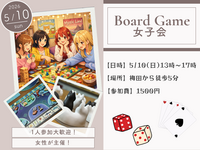 【20代女子限定】趣味友を作ろう！ボードゲーム女子会
