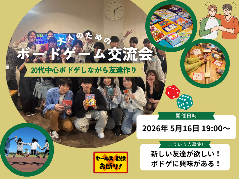 【20代30代限定】友達作ろう！ボードゲーム交流会