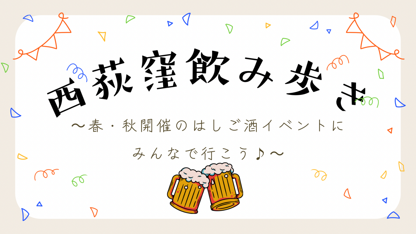 【西荻窪が最も熱くなる日♪】はしご酒イベント「呑らりくらり」に行こう🍻初参加、1人参加歓迎✨