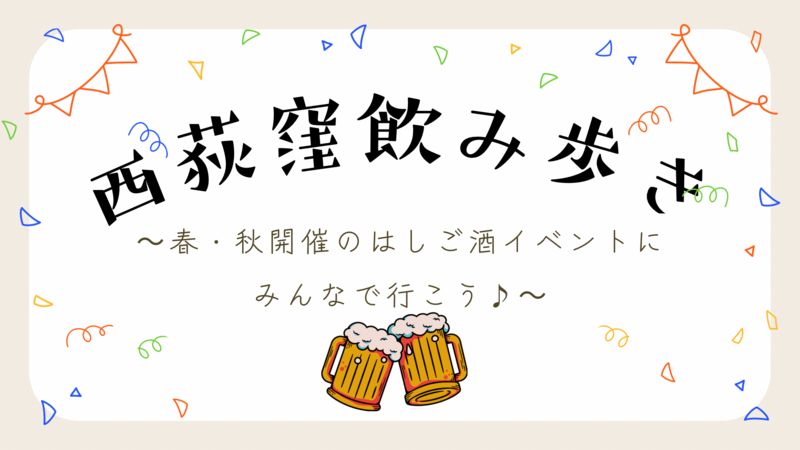 【西荻窪が最も熱くなる日♪】はしご酒イベント「呑らりくらり」に行こう🍻初参加、1人参加歓迎✨