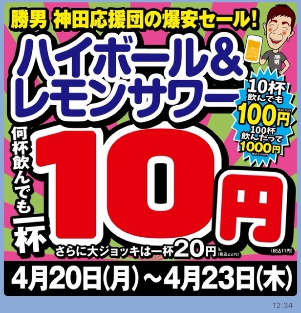行かなきゃ損最強コスパ10円飲み🍻⁉️神田駅勝男【25-40歳1人参加限定】※途中参加退出OK！